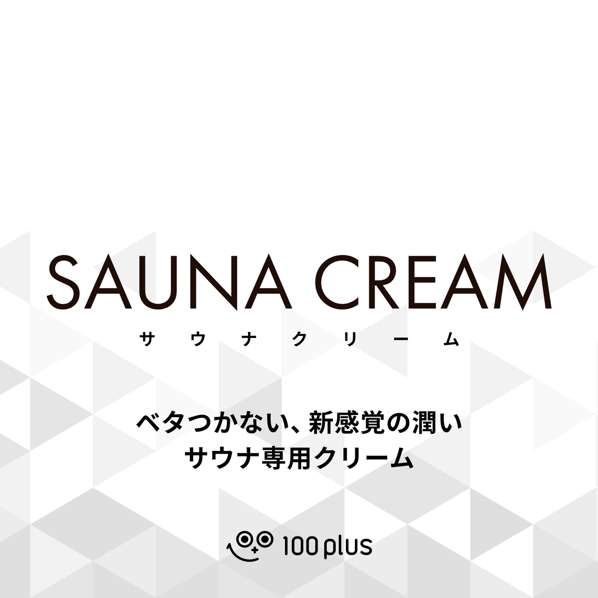 SAUNA CREAM サウナクリーム SS/FW 2本セット