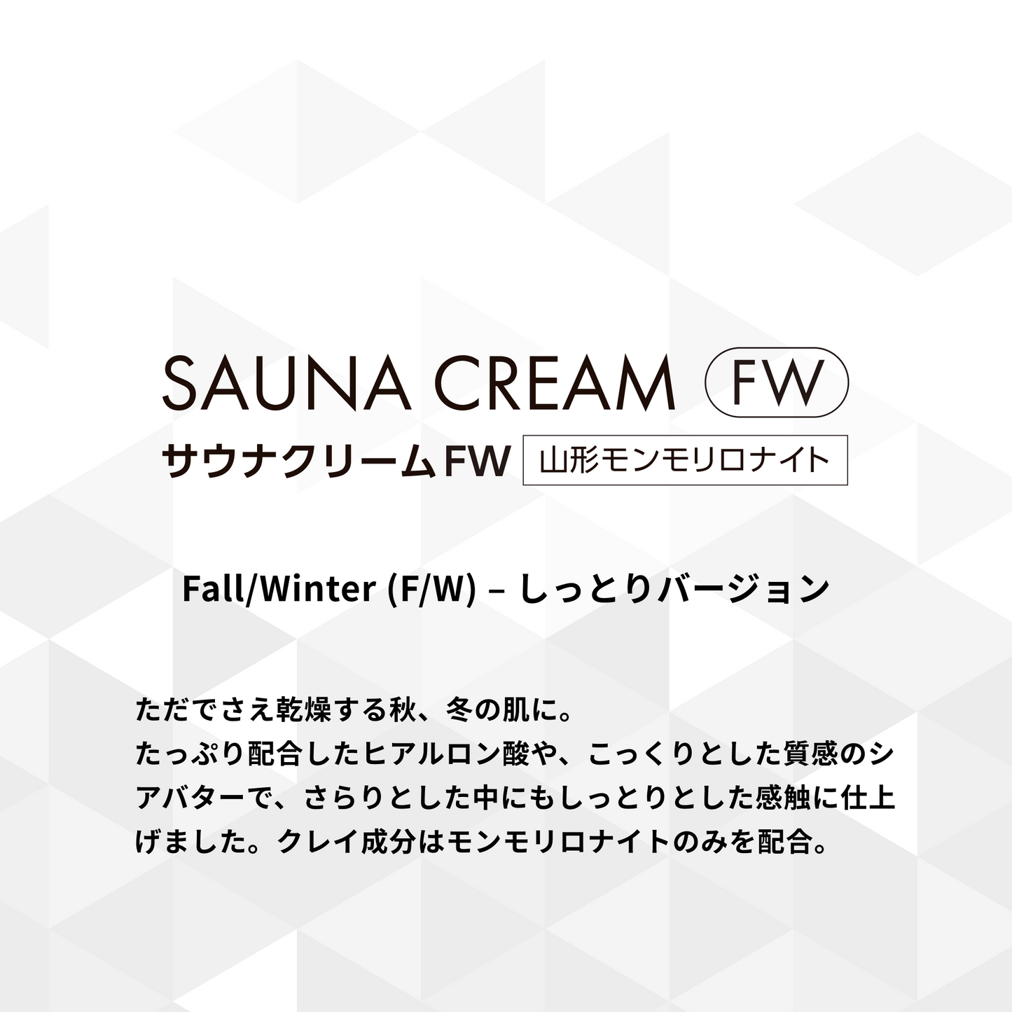 SAUNA CREAM / サウナクリーム -FW-
