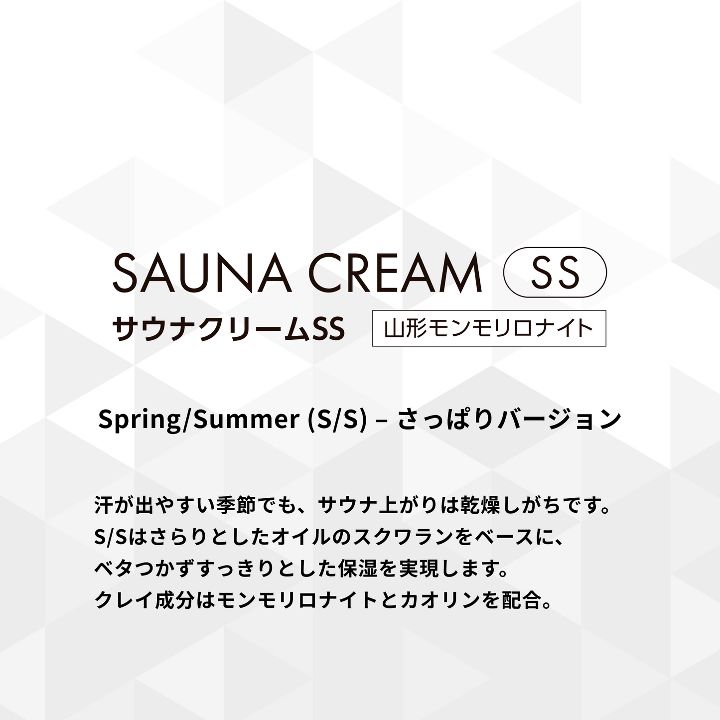 SAUNA CREAM / サウナクリーム -SS-